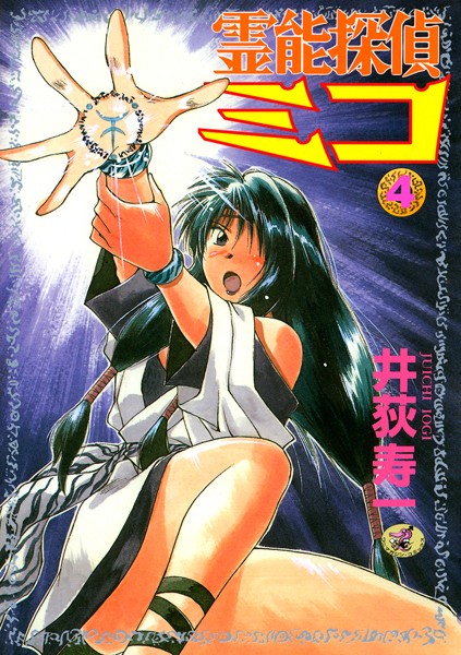 霊能探偵ミコ 第4巻