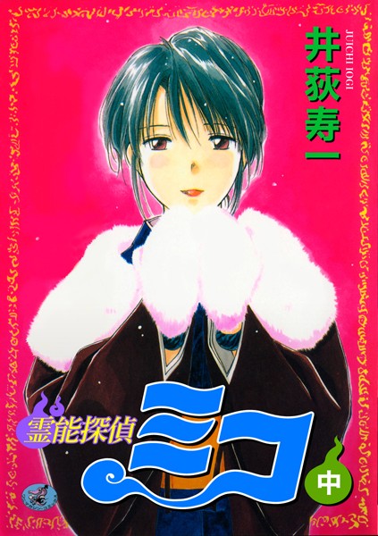 霊能探偵ミコ 中巻