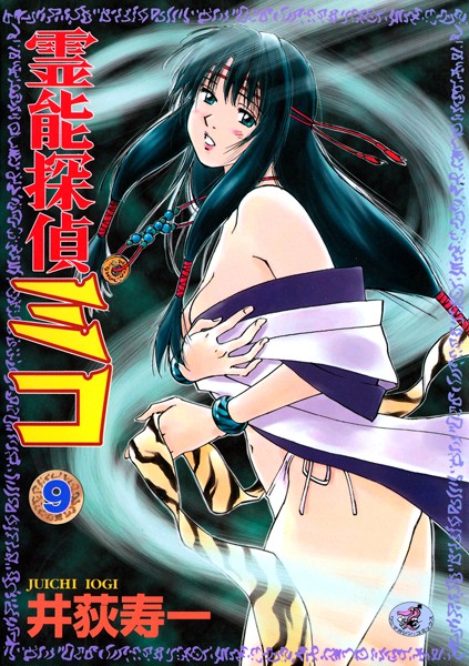 霊能探偵ミコ 第9巻