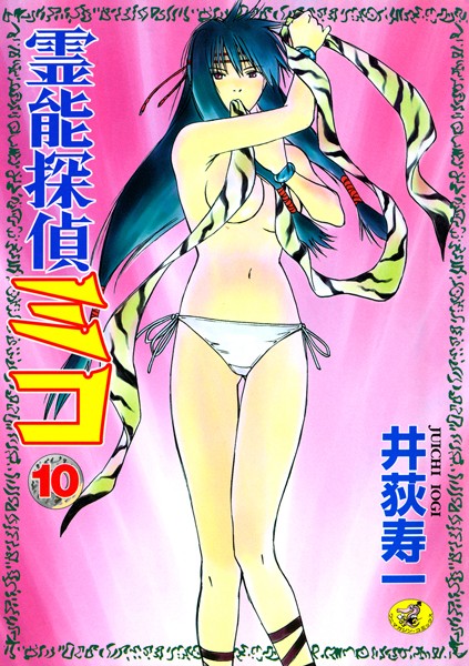 霊能探偵ミコ 第10巻