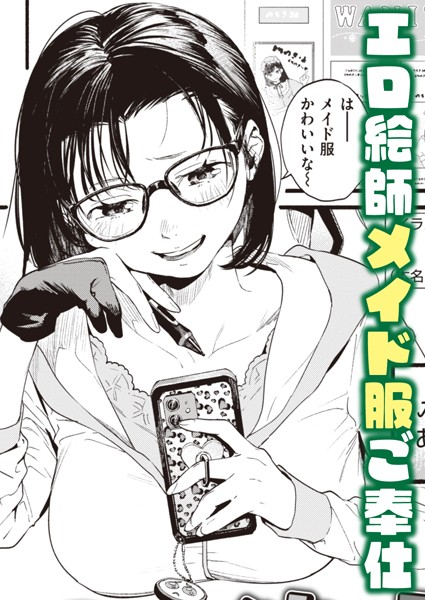 モ〜っと承認欲求！（単話）