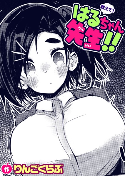 教えて！はるちゃん先生！！（単話）