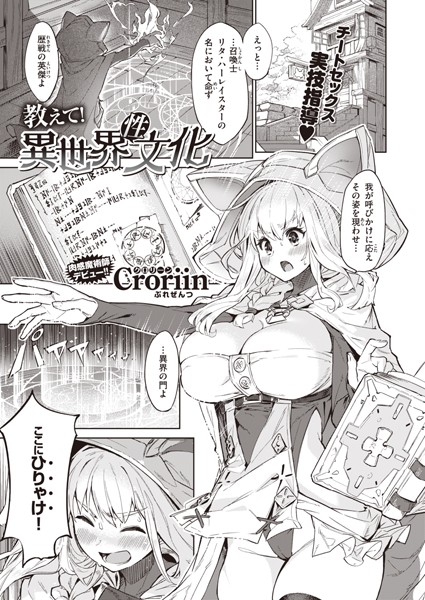 教えて！ 異世界性文化（単話）