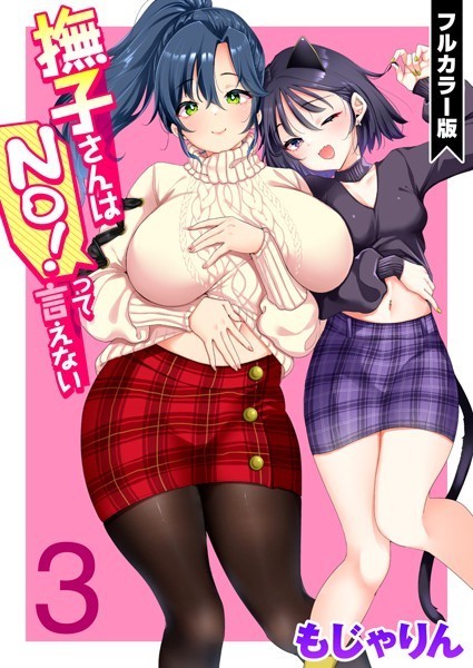 撫子さんはNo！って言えない【フルカラー版】 第3巻