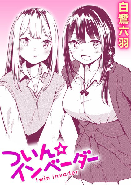 ついん☆インベーダー（単話）