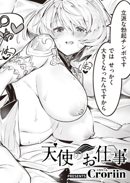 天使のお仕事（単話）