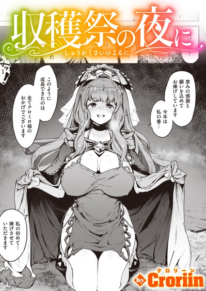 収穫祭の夜に（単話）