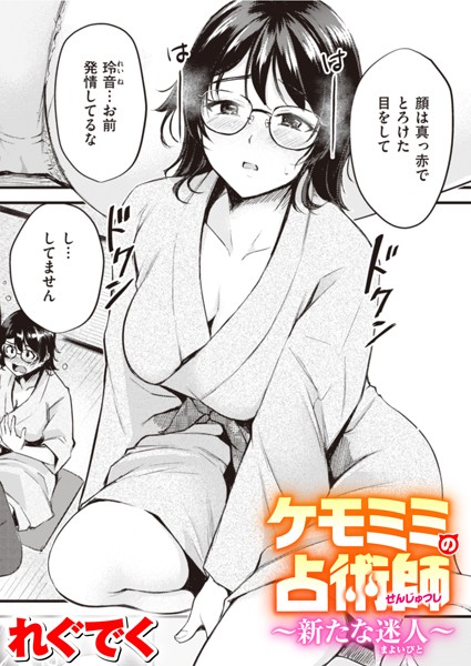 ケモミミの占術師〜新たな迷人〜
