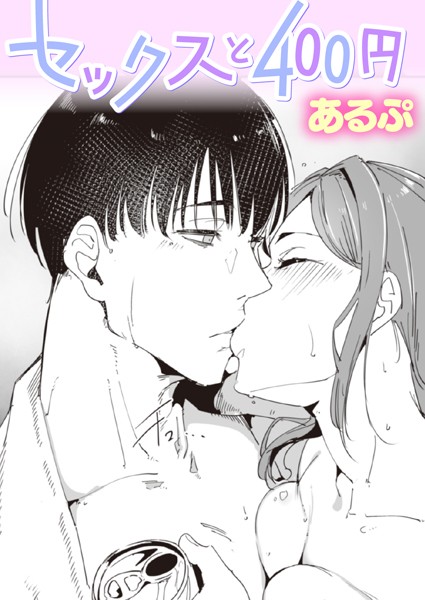 セックスと400円（単話）