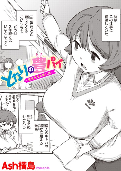 となりの豊パイ〜豊丘先生の推し活〜