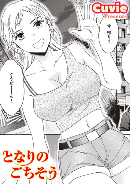 となりのごちそう（単話）