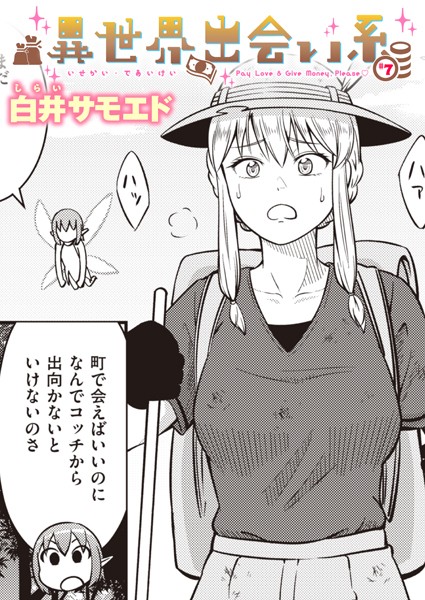異世界出会い系＃7
