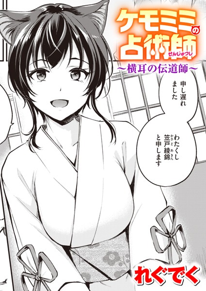 ケモミミの占術師〜横耳の伝道師〜