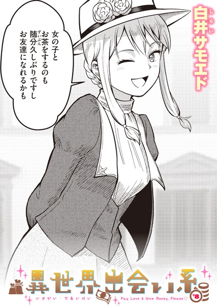 異世界出会い系＃8