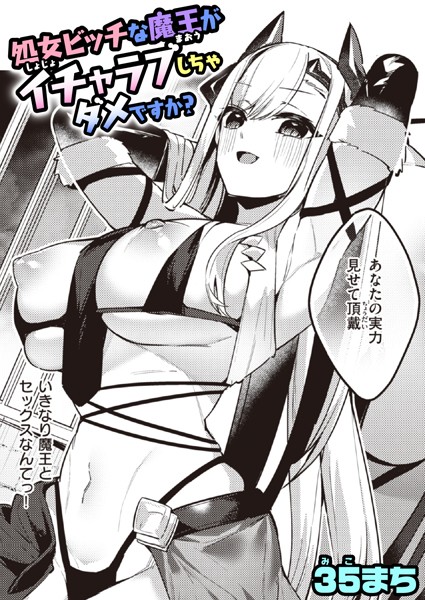 処女ビッチな魔王がイチャラブしちゃダメですか？