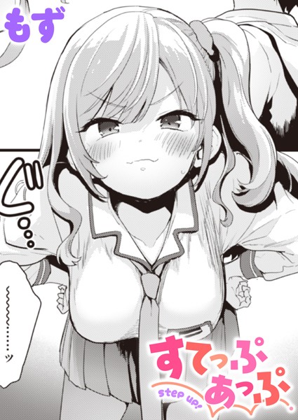すてっぷあっぷ