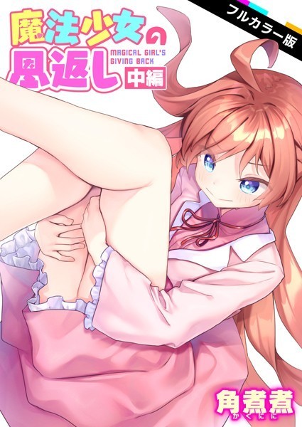 魔法少女の恩返し 中編【フルカラー版】