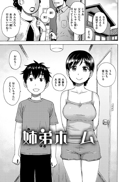 姉弟ホーム（単話）