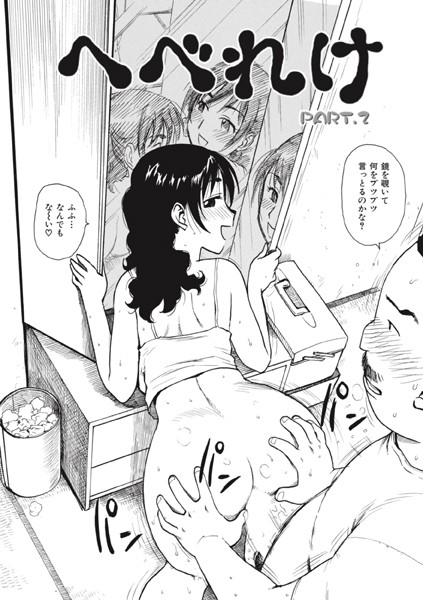 へべれけ.2
