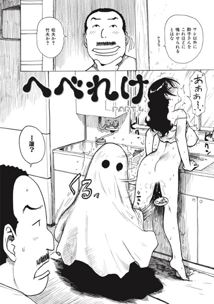 へべれけ.4