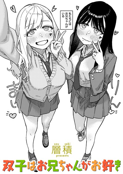 双子はお兄ちゃんがお好き