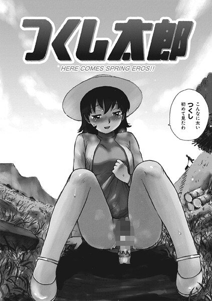 つくし太郎（単話）