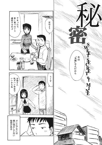 秘密（単話）