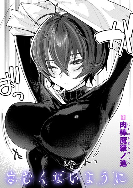 さむくないように（単話）