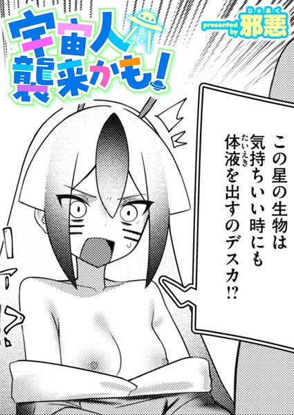 宇宙人襲来かも！（単話）
