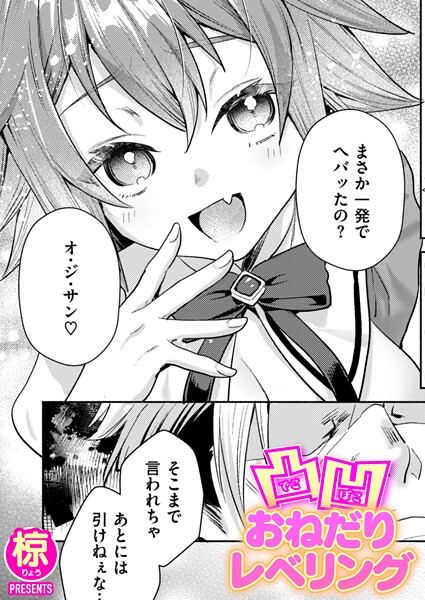 凸凹おねだりレベリング（単話）