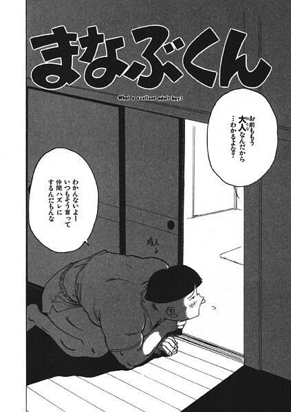 まなぶくん（単話）