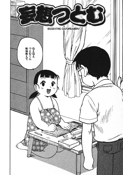 妄想つとむ（単話）