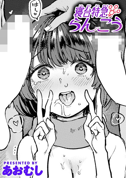 寝台特急らんこう
