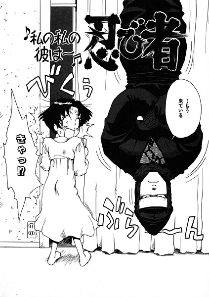 私の私の彼は〜忍び者