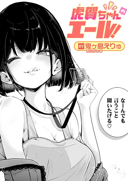 虎賀ちゃんのエール！（単話）