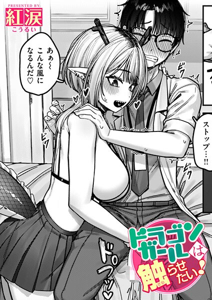 ドラゴンガールは触らせたい！（単話）