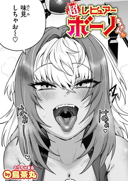 超レビュアー・ボーノちゃん（単話）