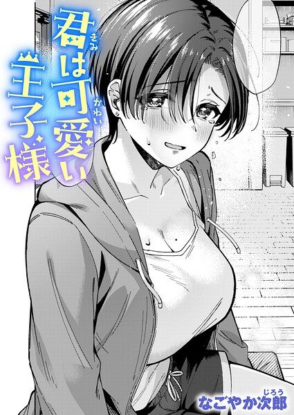 君は可愛い王子様（単話）