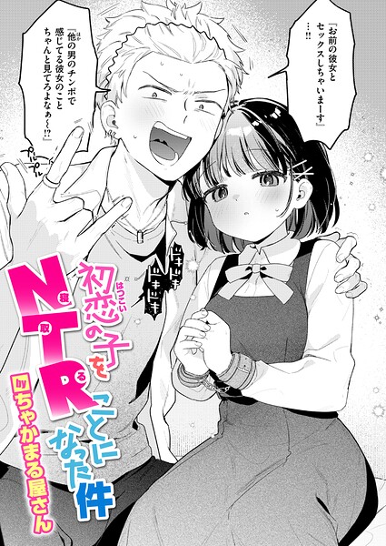 初恋の子をNTR（寝取る）ことになった件（単話）