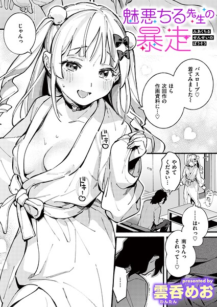 魅悪ちる先生の暴走