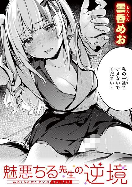 魅悪ちる先生の逆境