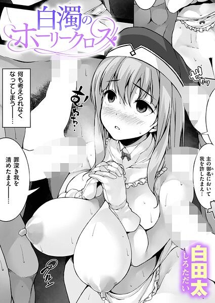 白濁のホーリークロス（単話）