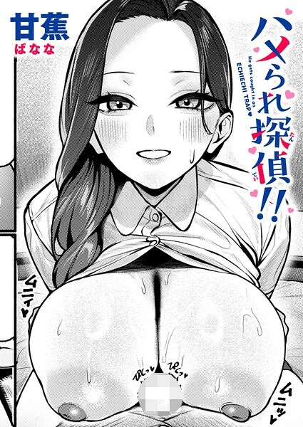 ハメられ探偵！！（単話）