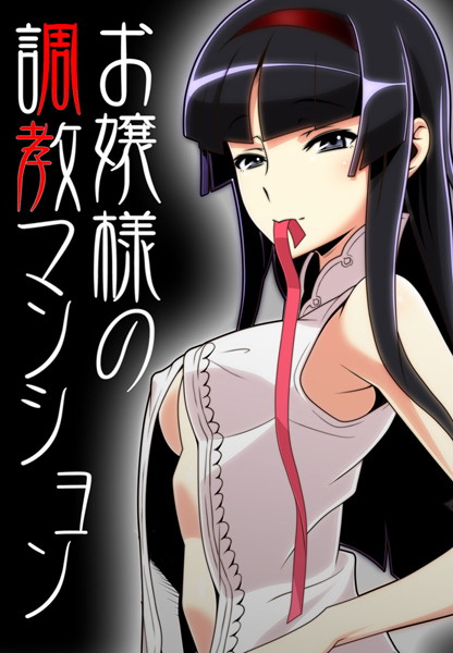 お嬢様の調教マンション（単話）