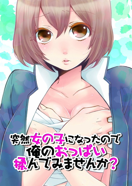 突然女の子になったので、俺のおっぱい揉んでみませんか？ 2