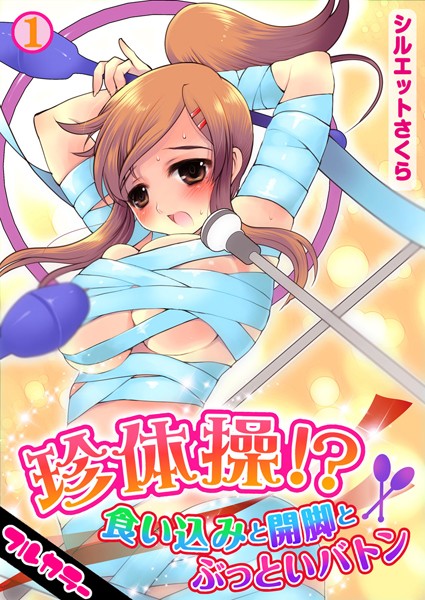 珍体操！？食い込みと開脚とぶっといバトン【フルカラー】（1）