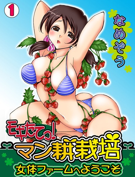モギたてっ！マン耕栽培〜女体ファームへようこそ〜（1）