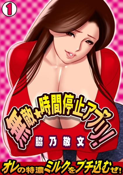 無敵☆時間停止アプリ！〜オレの特濃ミルクをブチ込むぜ！〜（1）