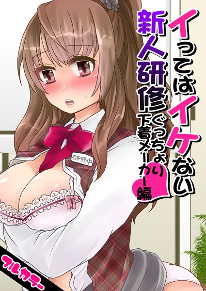 イってはイケない新人研修ぐっちょり下着メーカー編【フルカラー】（1）