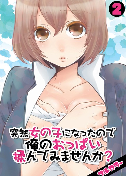 突然女の子になったので、俺のおっぱい揉んでみませんか？【フルカラー】 2